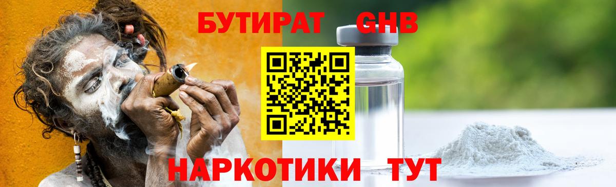 Бутират GHB Саки