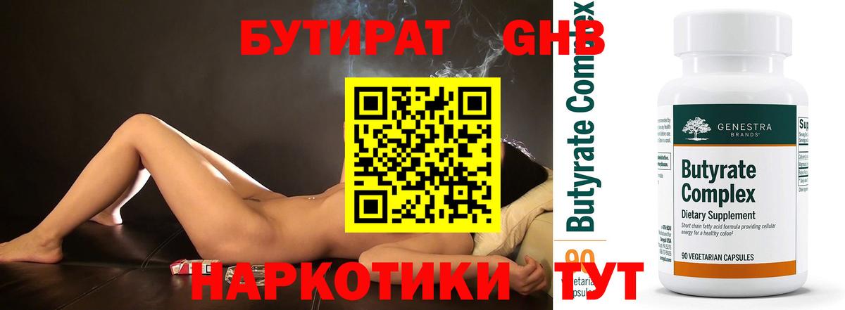БУТИРАТ GHB  БУТИРАТ  Саки  Вход с VPN 