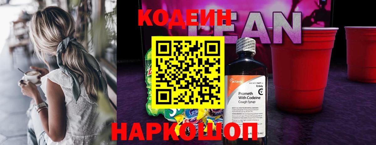 Кодеин напиток Lean (лин) Саки